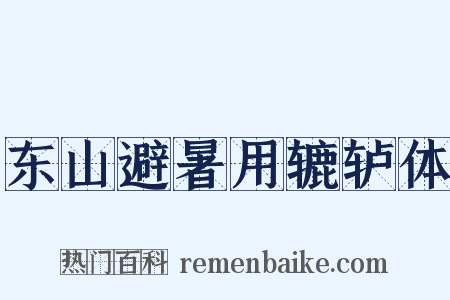 东山避暑用辘轳体是什么意思的图片